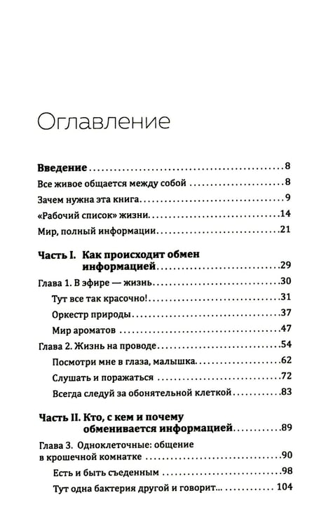 Дополнительное изображение книги «Купить В лесу никто не молчит. Как животные и растения общаются друг с другом»