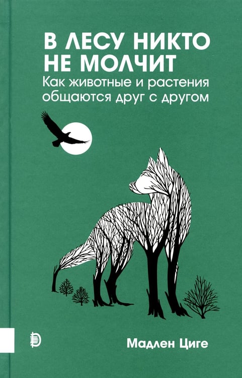 Обложка книги «Купить В лесу никто не молчит. Как животные и растения общаются друг с другом» — Циге Мадлен, ISBN 9785907418011