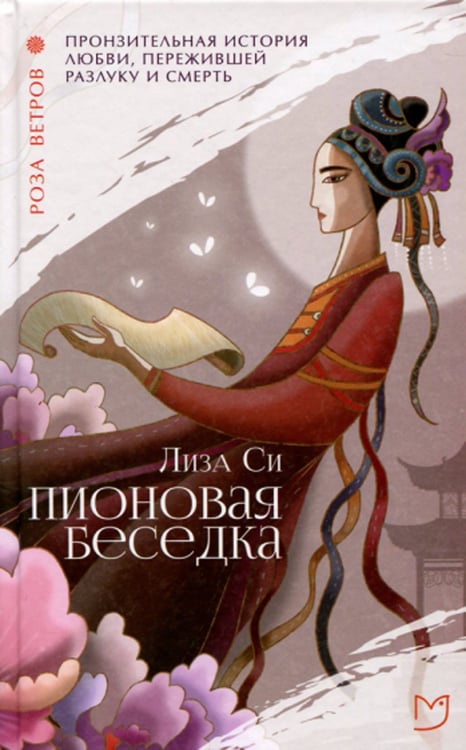 Дополнительное изображение книги «Пионовая беседка: роман»