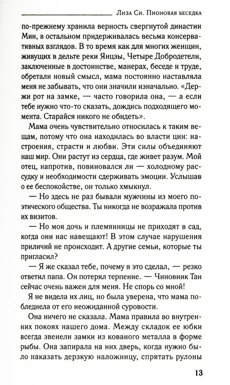 Дополнительное изображение книги «Пионовая беседка: роман»
