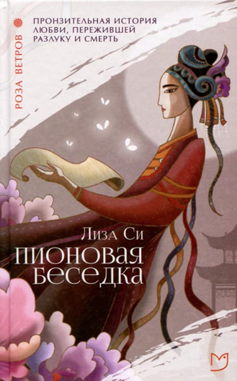 Обложка книги «Пионовая беседка: роман» — Си Лиза, ISBN 9785906986023