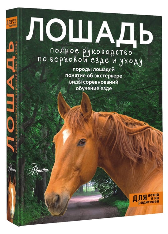 Дополнительное изображение книги «Лошадь. Полное руководство по верховой езде и уходу»