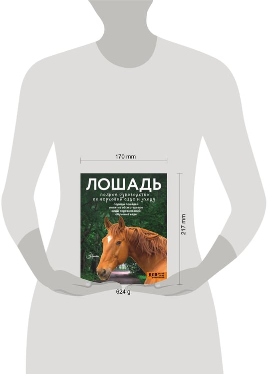 Дополнительное изображение книги «Лошадь. Полное руководство по верховой езде и уходу»