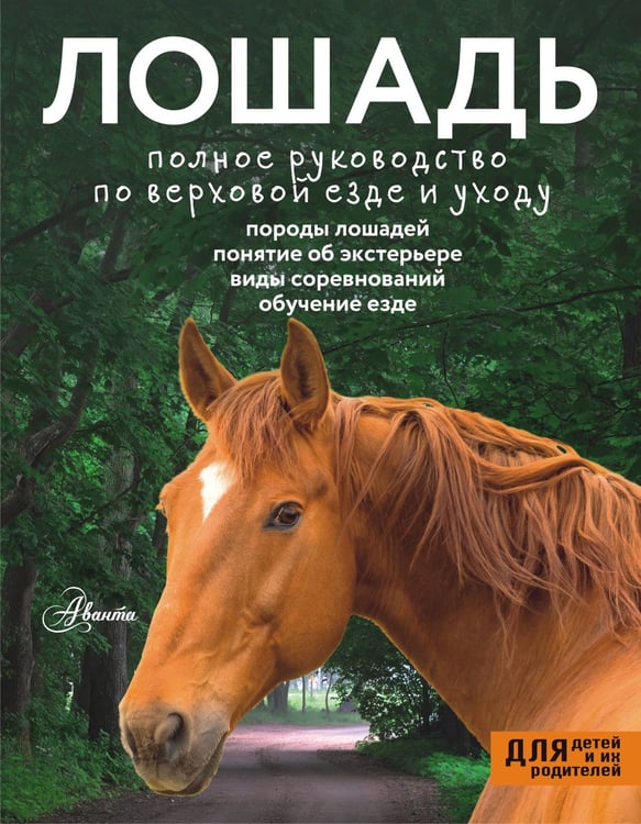 Обложка книги «Лошадь. Полное руководство по верховой езде и уходу» — Иванова Мария Васильевна, ISBN 9785171739812