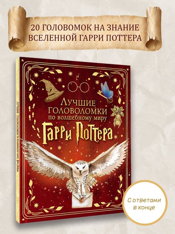 Дополнительное изображение книги «Лучшие головоломки по волшебному миру Гарри Поттера»