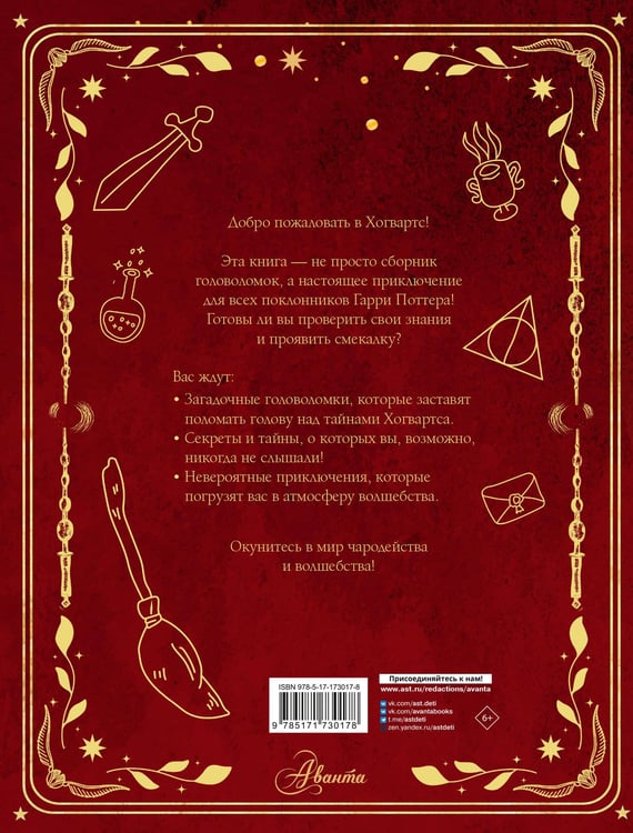 Дополнительное изображение книги «Лучшие головоломки по волшебному миру Гарри Поттера»