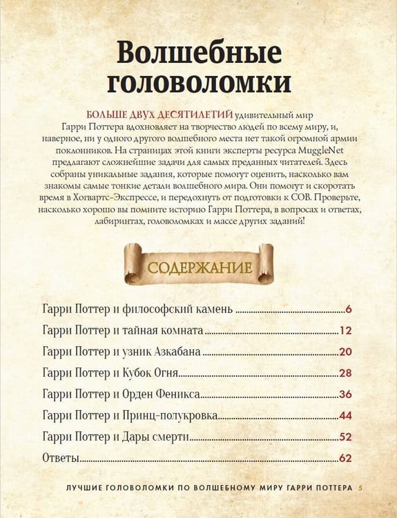 Дополнительное изображение книги «Лучшие головоломки по волшебному миру Гарри Поттера»