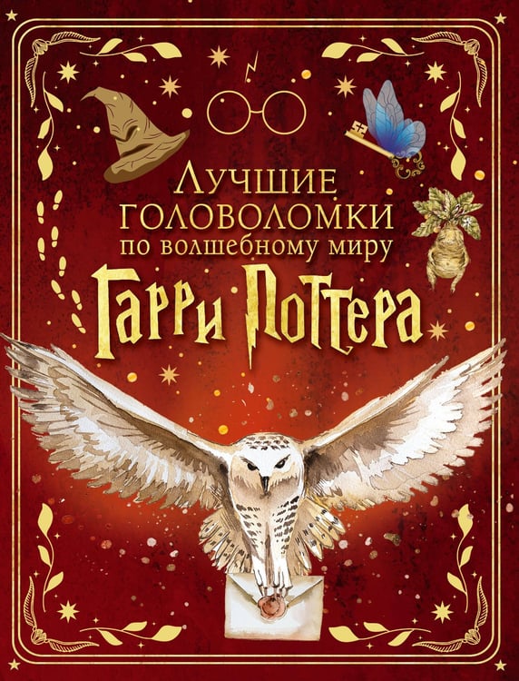 Обложка книги «Лучшие головоломки по волшебному миру Гарри Поттера» — None, ISBN 9785171730178