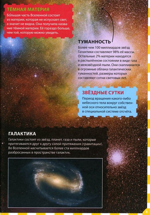 Дополнительное изображение книги «Вселенная и планета Земля. Популярная детская энциклопедия»