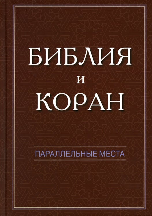 Дополнительное изображение книги «Библия и Коран: параллельные места»
