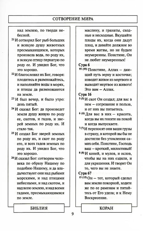Дополнительное изображение книги «Библия и Коран: параллельные места»