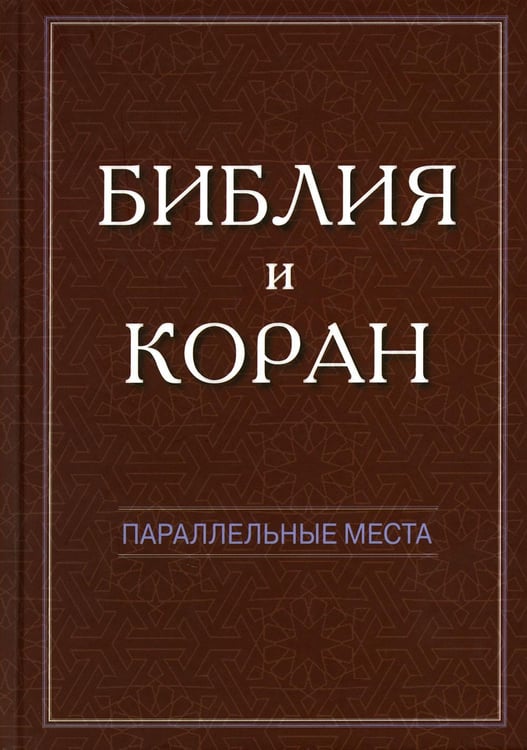 Обложка книги «Библия и Коран: параллельные места» — None, ISBN 9785906456298