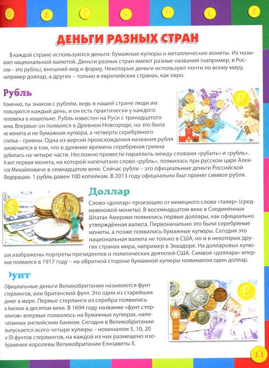 Дополнительное изображение книги «Как работают деньги? Энциклопедия для детей»