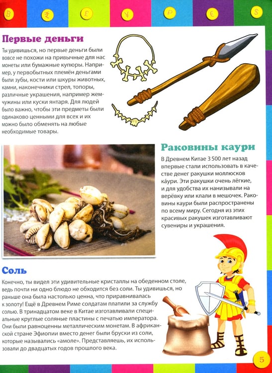 Дополнительное изображение книги «Как работают деньги? Энциклопедия для детей»
