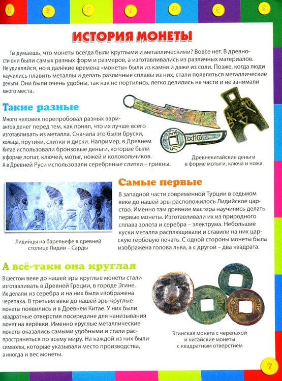 Дополнительное изображение книги «Как работают деньги? Энциклопедия для детей»