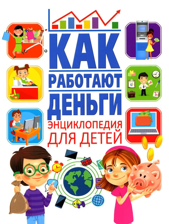Обложка книги «Как работают деньги? Энциклопедия для детей» — Забирова Анна Викторовна, ISBN 9785956726112