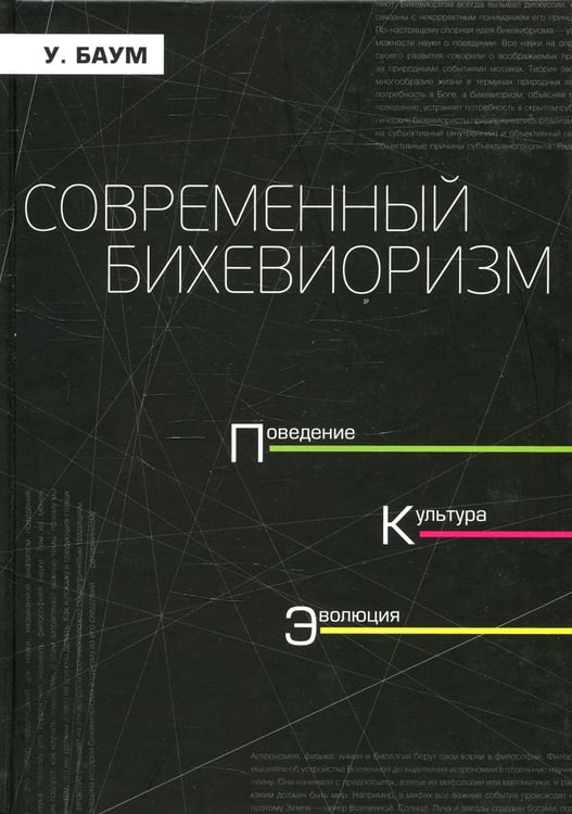 Дополнительное изображение книги «Современный бихевиоризм. Поведение. культура, эволюция»