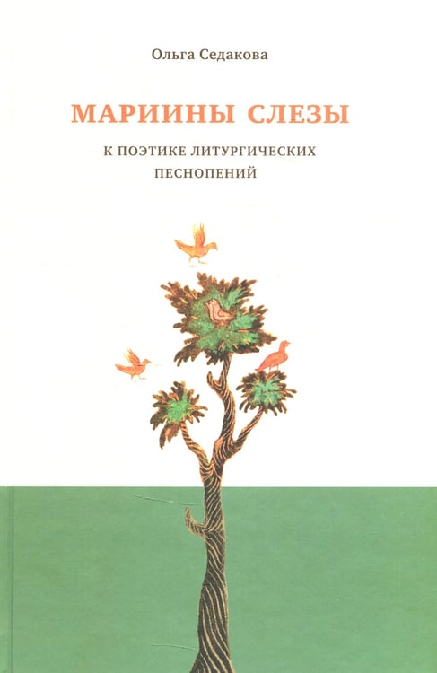 Дополнительное изображение книги «Мариины слезы. К поэтике литургических песнопений. 3-е изд»