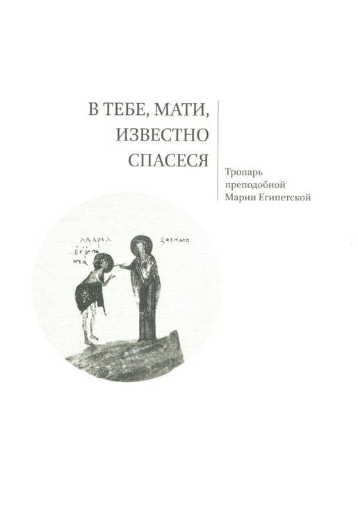 Дополнительное изображение книги «Мариины слезы. К поэтике литургических песнопений. 3-е изд»
