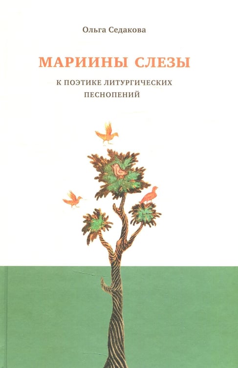 Обложка книги «Мариины слезы. К поэтике литургических песнопений. 3-е изд» — Седакова Ольга Александровна, ISBN 9785898161866
