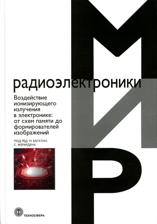 Дополнительное изображение книги «Воздействие ионизирующего излучения в электронике: от схем памяти до формирователей изображений»