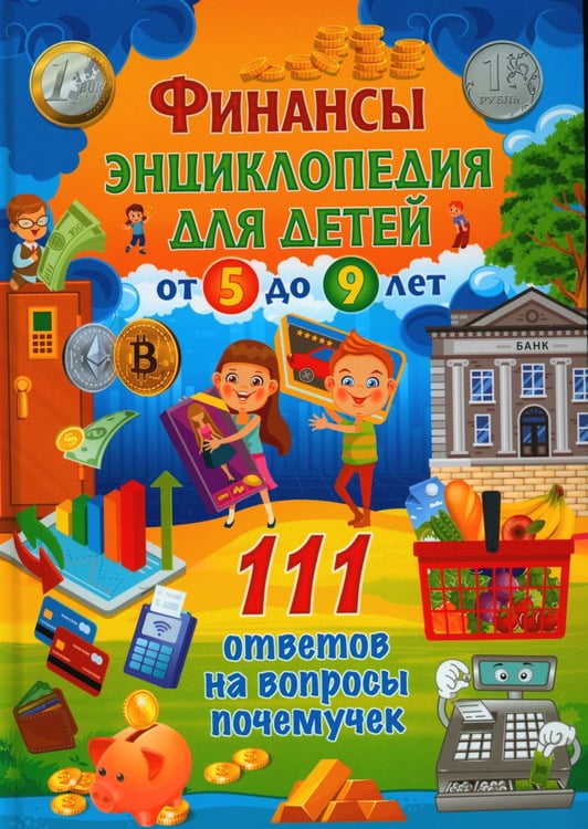 Дополнительное изображение книги «Финансы. Энциклопедия для детей от 5 до 9 лет. 111 ответов на вопросы почемучек»