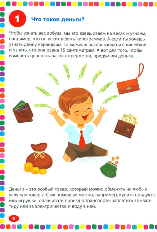 Дополнительное изображение книги «Финансы. Энциклопедия для детей от 5 до 9 лет. 111 ответов на вопросы почемучек»