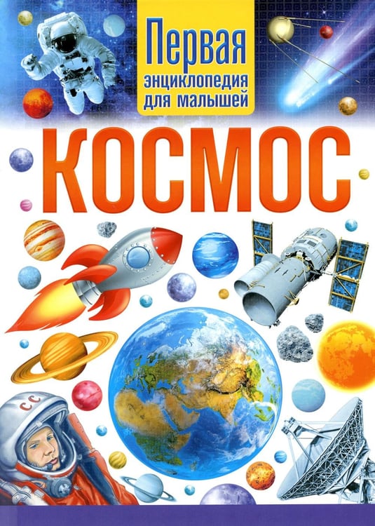 Обложка книги «Космос. Первая энциклопедия для малышей» — None, ISBN 9785956730041