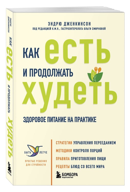 Дополнительное изображение книги «Как есть и продолжать худеть. Здоровое питание на практике»