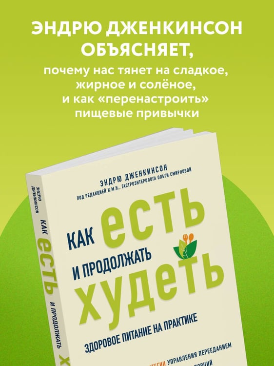 Дополнительное изображение книги «Как есть и продолжать худеть. Здоровое питание на практике»