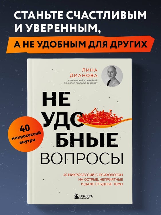 Дополнительное изображение книги «Неудобные вопросы. 40 микросессий с психологом на острые, неприятные и даже стыдные темы»