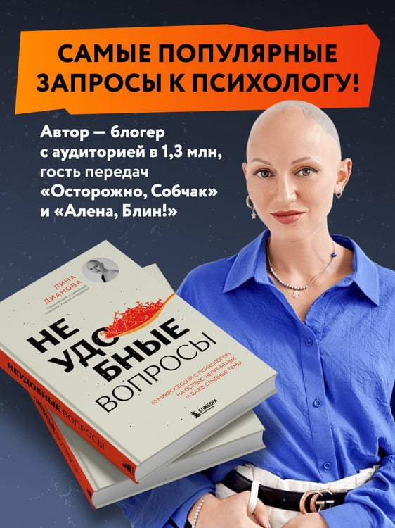 Дополнительное изображение книги «Неудобные вопросы. 40 микросессий с психологом на острые, неприятные и даже стыдные темы»