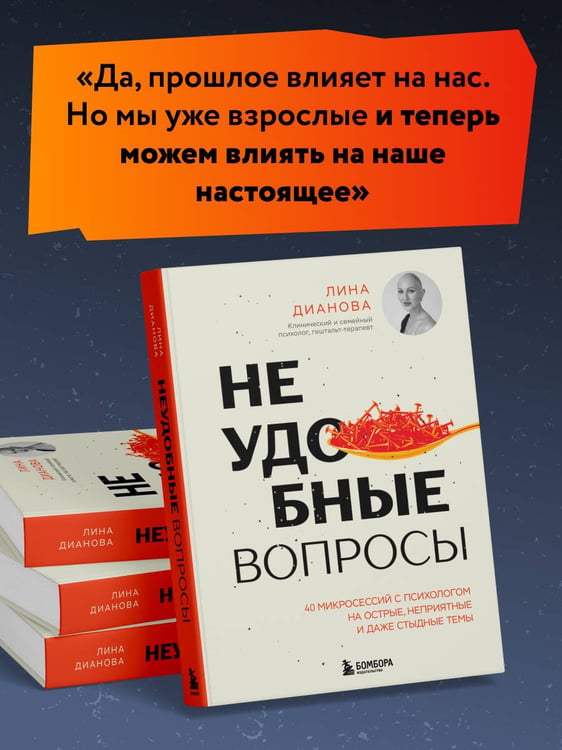 Дополнительное изображение книги «Неудобные вопросы. 40 микросессий с психологом на острые, неприятные и даже стыдные темы»