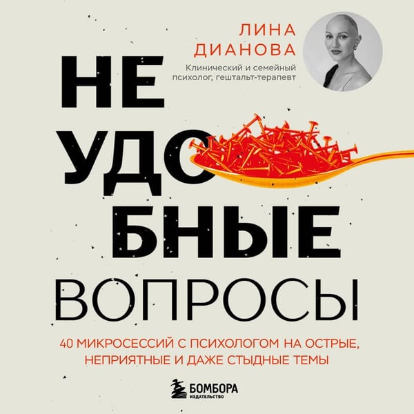 Дополнительное изображение книги «Неудобные вопросы. 40 микросессий с психологом на острые, неприятные и даже стыдные темы»