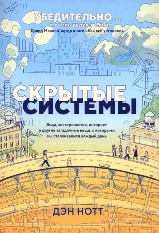 Обложка книги «Скрытые системы: Вода, электричество, интернет и другие загадочные вещи, с которыми мы сталкиваемся каждый день» — Нотт Дэвид, ISBN 9789851557949