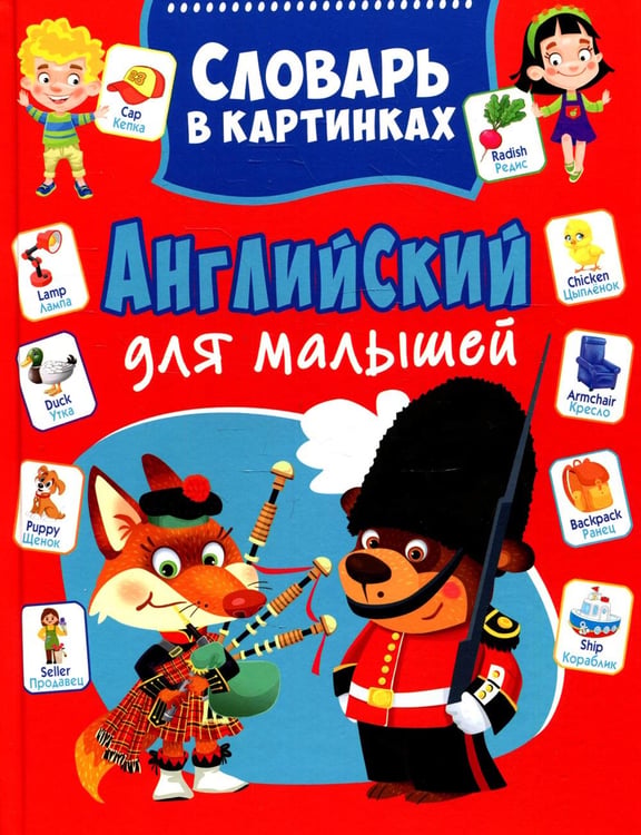 Обложка книги «Английский для малышей. Словарь в картинках» — Курчаков Александр Константинович, ISBN 9785956728284
