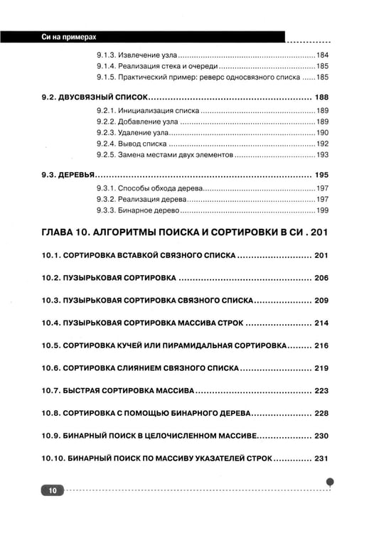 Дополнительное изображение книги «Си на примерах. Практика. практика и только практика»