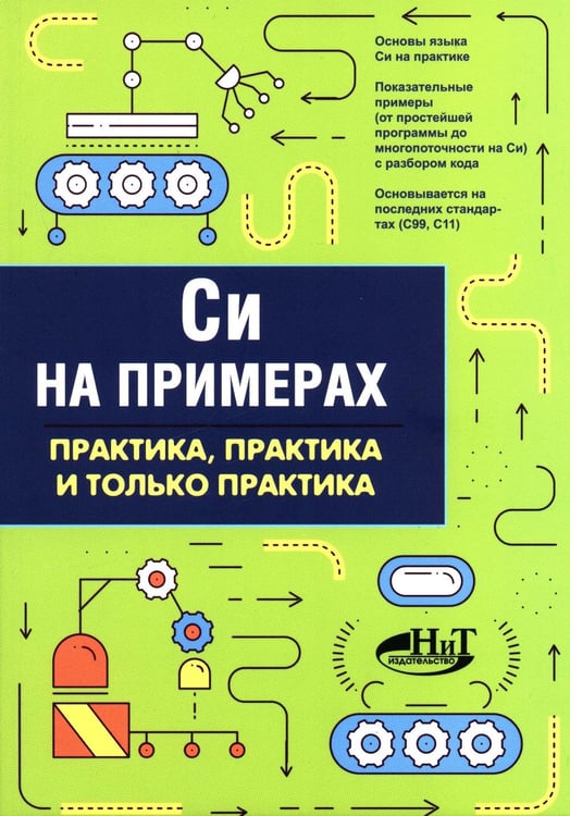 Обложка книги «Си на примерах. Практика. практика и только практика» — None, ISBN 9785943877766