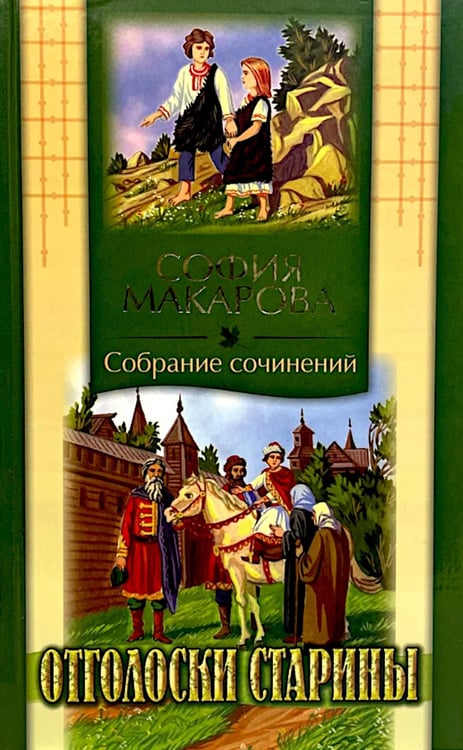 Обложка книги «Собрания сочинений: Т. 7: Отголоски старины» — Макарова София Марковна, ISBN 9785988912996