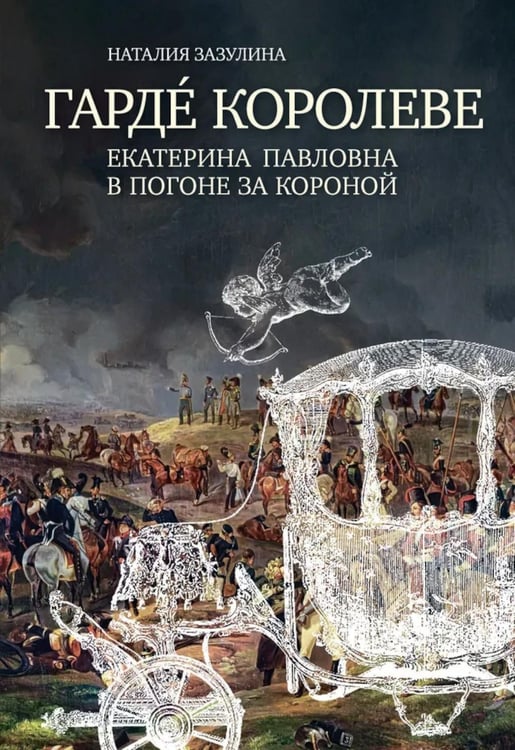 Обложка книги «Гардe королеве: Екатерина Павловна в погоне за короной» — Зазулина  Наталия Николаевна, ISBN 9785911874858
