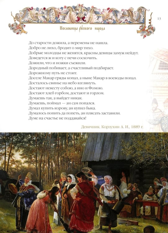 Дополнительное изображение книги «Пословицы и притчи русского народа»