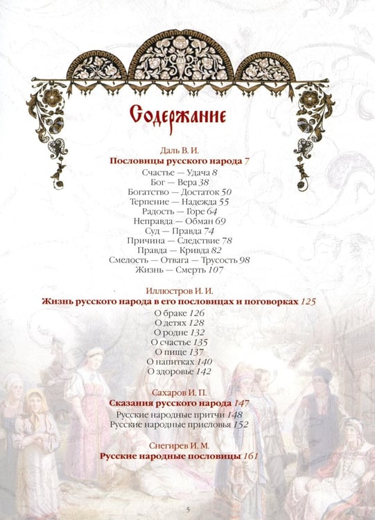 Дополнительное изображение книги «Пословицы и притчи русского народа»