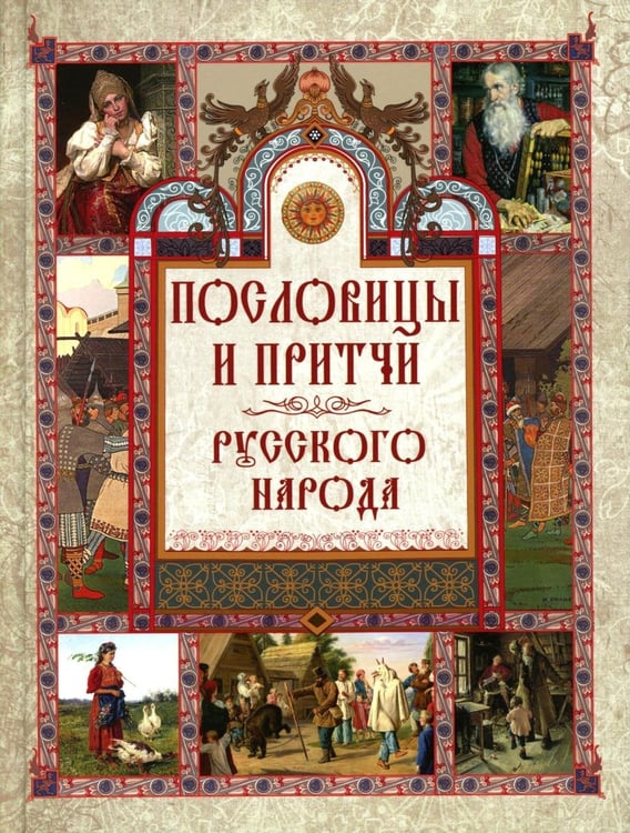 Обложка книги «Пословицы и притчи русского народа» — Даль Владимир Иванович;Снегирёв Иван  Михайлович;Сахаров Иван Петрович;Иллюстров Иакиф Иванович, ISBN 9785001857433