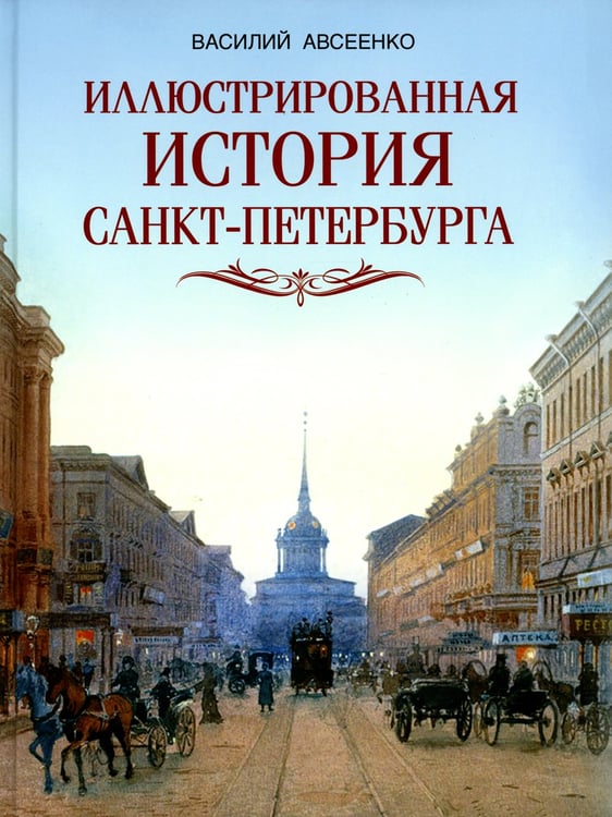 Дополнительное изображение книги «Иллюстрированная история Санкт-Петербурга»