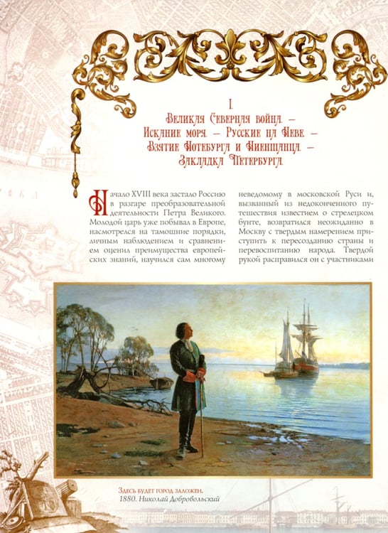 Дополнительное изображение книги «Иллюстрированная история Санкт-Петербурга»