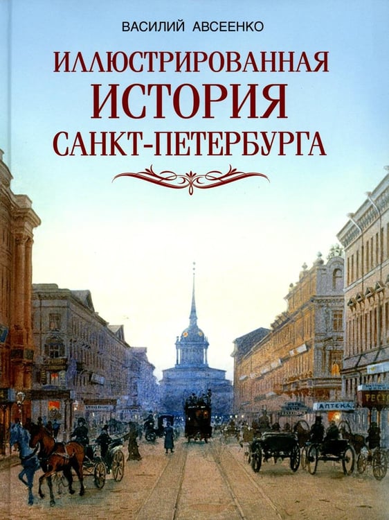 Обложка книги «Иллюстрированная история Санкт-Петербурга» — Авсеенко Василий Григорьевич, ISBN 9785001857457