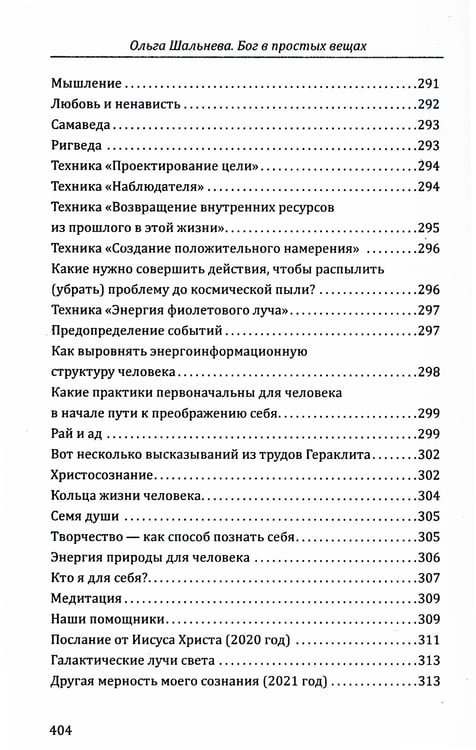 Дополнительное изображение книги «Бог в простых вещах. Следуй велению сердца и откроется Истина»