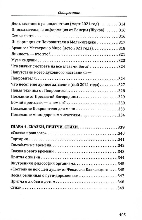 Дополнительное изображение книги «Бог в простых вещах. Следуй велению сердца и откроется Истина»