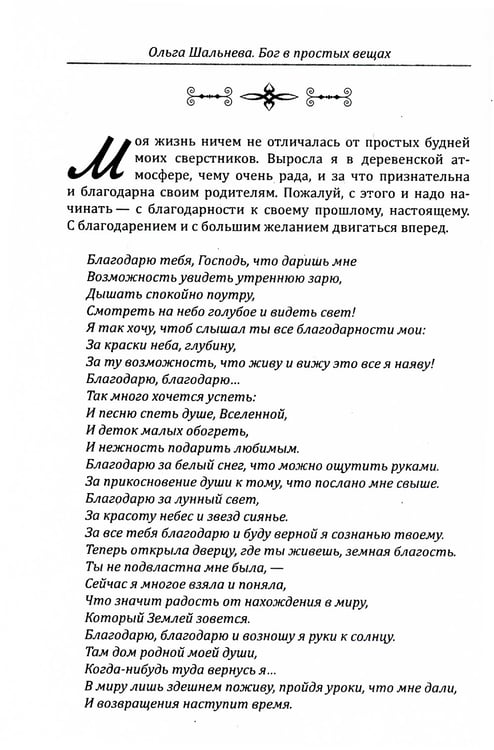 Дополнительное изображение книги «Бог в простых вещах. Следуй велению сердца и откроется Истина»