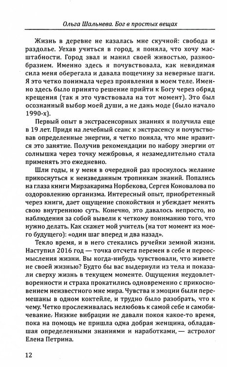 Дополнительное изображение книги «Бог в простых вещах. Следуй велению сердца и откроется Истина»
